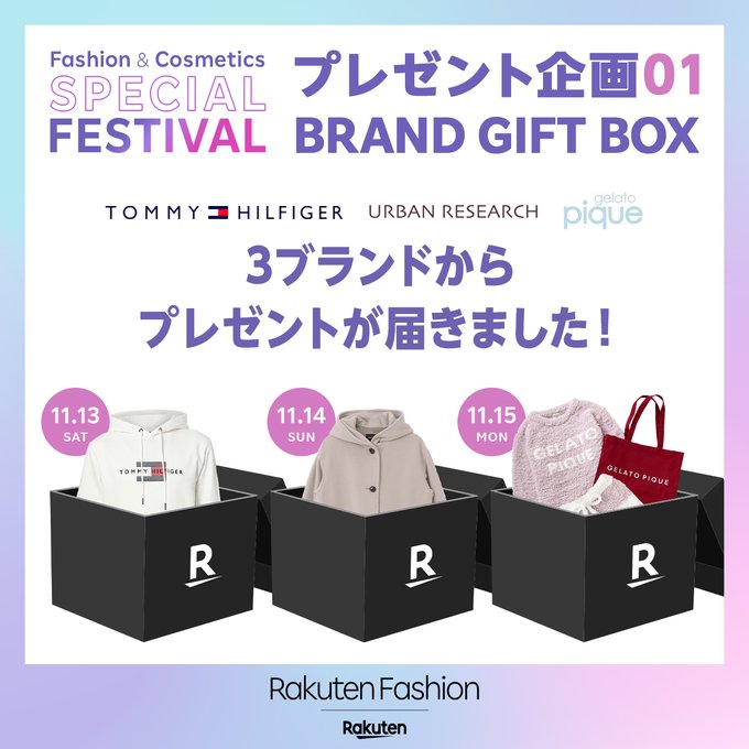 プレゼント企画01 BRAND GIFT BOX (楽天ファッション)