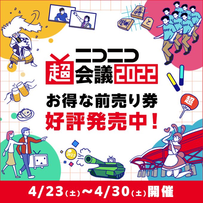 ニコニコ超会議2022 (ニコニコ動画)