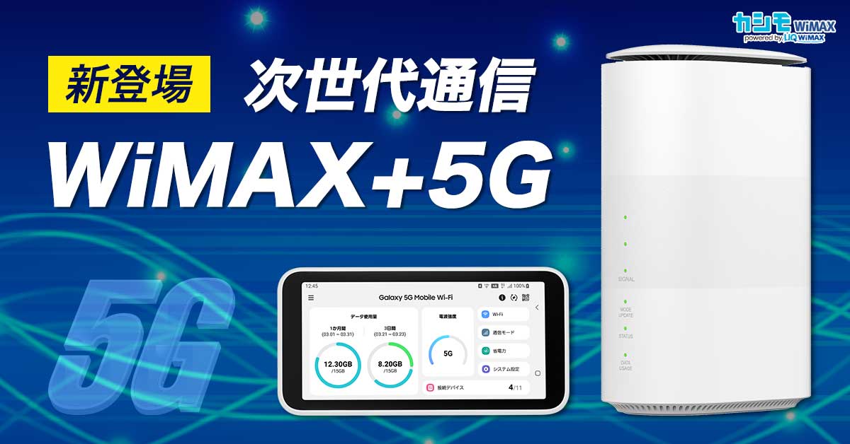 次世代通信 WiMAX+5G (カシモWiMAX)