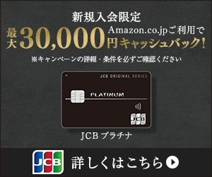 新規入会限定 最大30,000円キャッシュバック! (JCB)