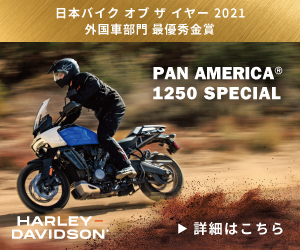 PAN AMERICA 1250 SPECIAL (ハーレーダビッドソン)
