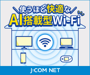 使うほど快適なAI搭載型Wi-Fi (JCOM)