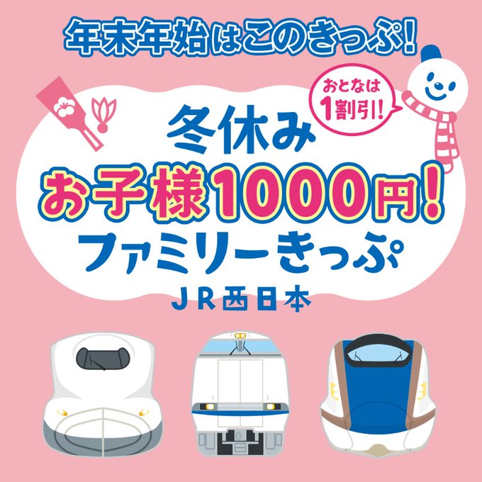冬休み お子様1000円! ファミリーきっぷ (JR西日本)