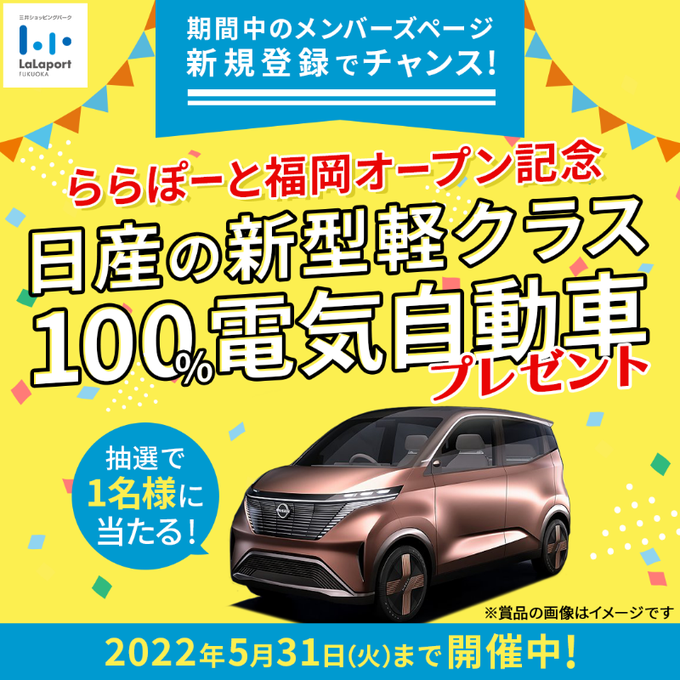 日産の新型軽クラス100%電気自動車プレゼント (ららぽーと福岡)