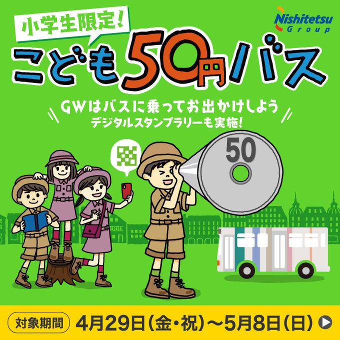 小学生限定! こども50円バス (西日本鉄道)