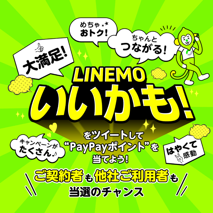 LINEMOいいかも! (LINEMO)