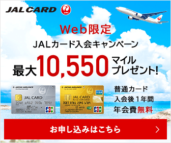 Web限定 JALカード入会キャンペーン (JALカード)