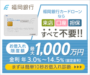 福岡銀行カードローンなら来店・口座・担保すべて不要!! (福岡銀行)