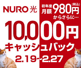 10,000円キャッシュバック (NURO 光)