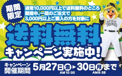 送料無料キャンペーン実施中! (福岡ソフトバンクホークス)