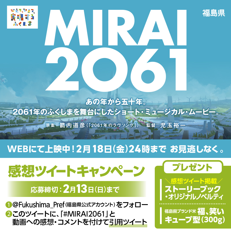 MIRAI 2061 感想ツイートキャンペーン (福島県)