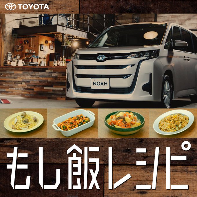もし飯レシピ (トヨタ自動車)