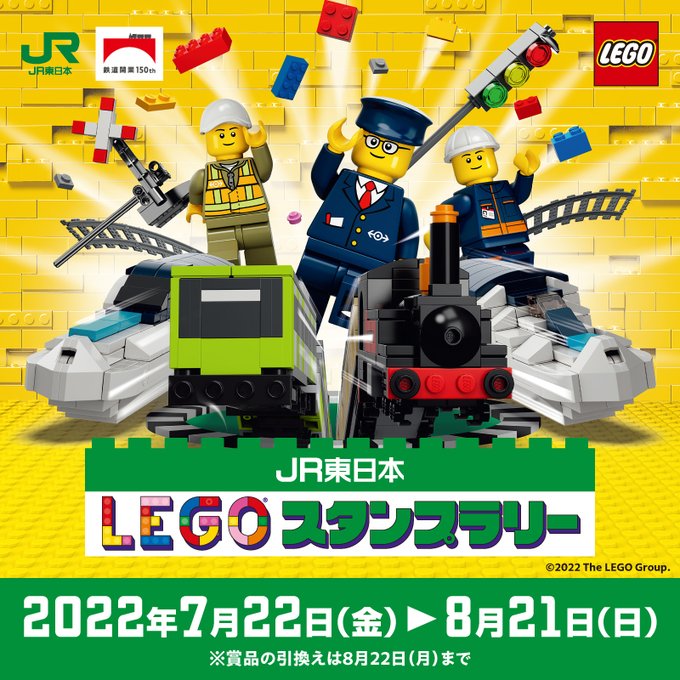 LEGOスタンプラリー (JR東日本)