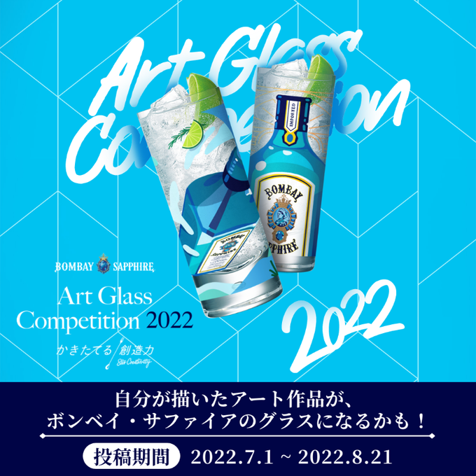 Art Glass Competition 2022 (ボンベイ・サファイア)