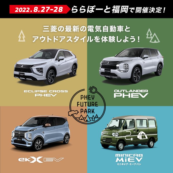 三菱の最新の電気自動車とアウトドアスタイルを体験しよう! (三菱自動車)