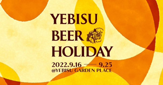 YEBISU BEER HOLIDAY (サッポロビール)