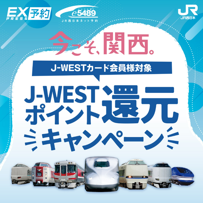 今こそ、関西。J-WESTポイント還元キャンペーン (JR西日本)