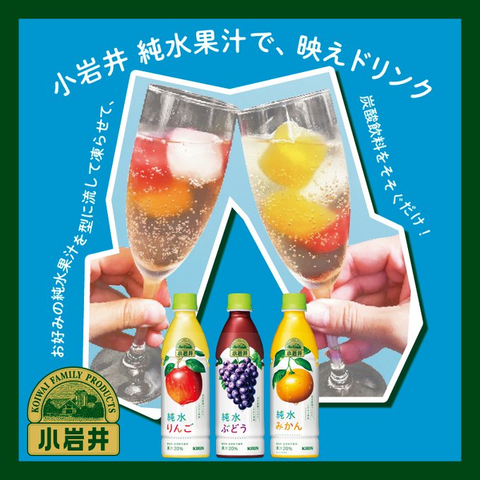 小岩井 純水果汁で、映えドリンク (キリン)