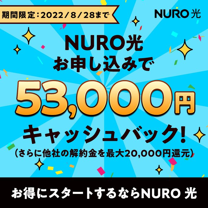 NURO 光お申し込みで53,000円キャッシュバック! (NURO 光)