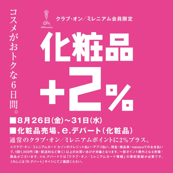 化粧品 +2% (西武・そごう)