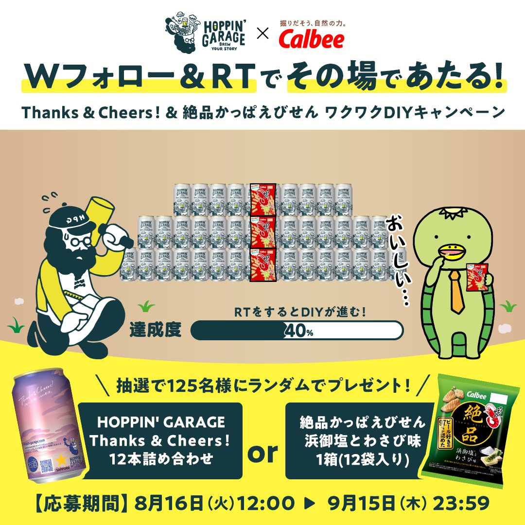 Thanks & Cheers! & 絶品かっぱえびせん ワクワクDIYキャンペーン (ホッピンガレージ)