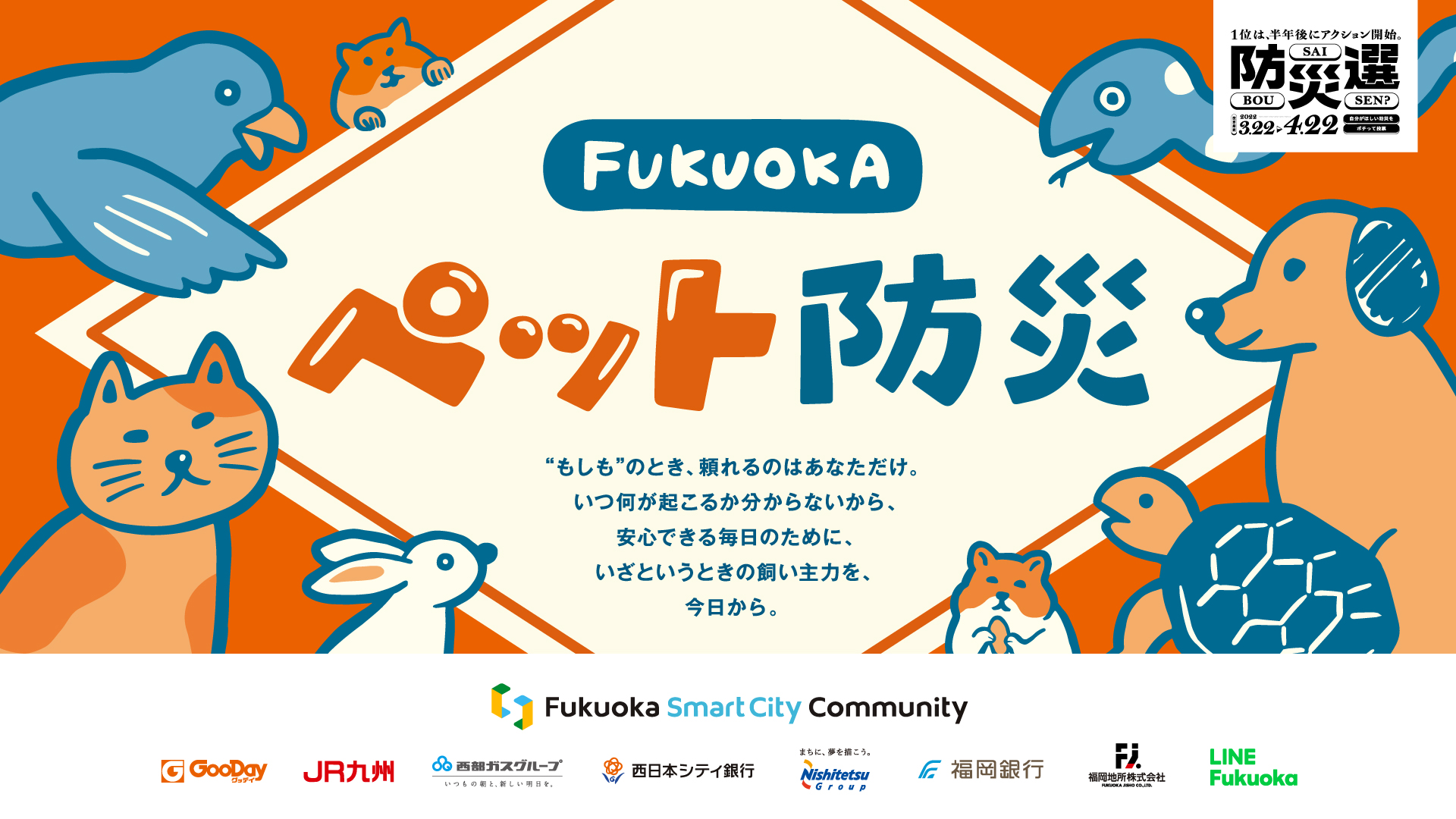 FUKUOKA ペット防災 (Fukuoka Smart City Community)