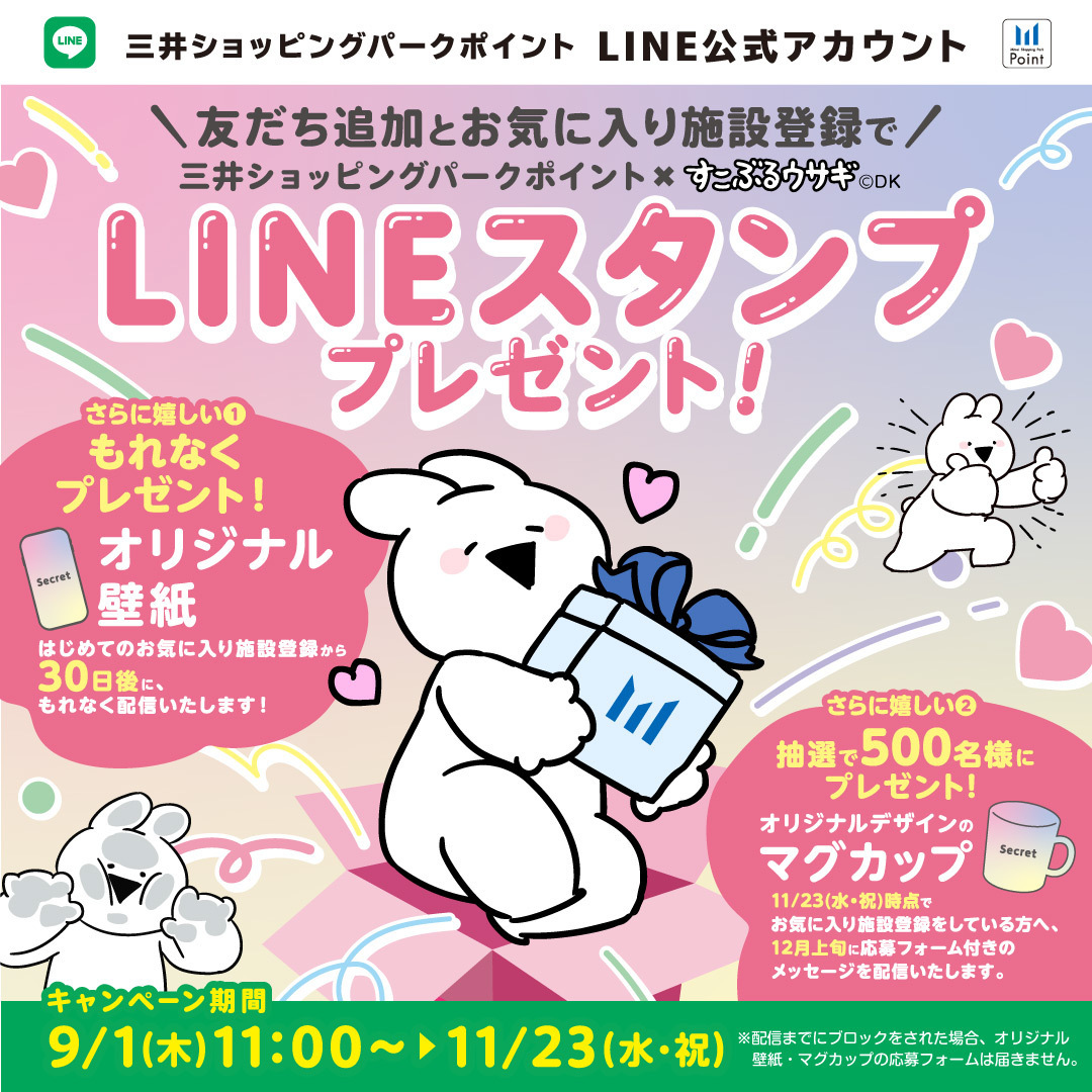 LINEスタンププレゼント! (三井ショッピングパーク)