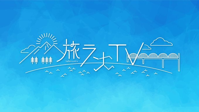 旅ランTV (広島ホームテレビ)