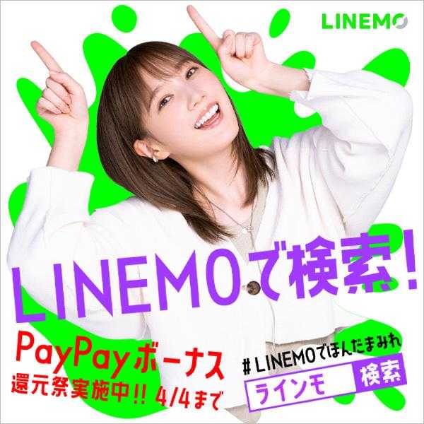 LINEMOで検索! (LINEMO)