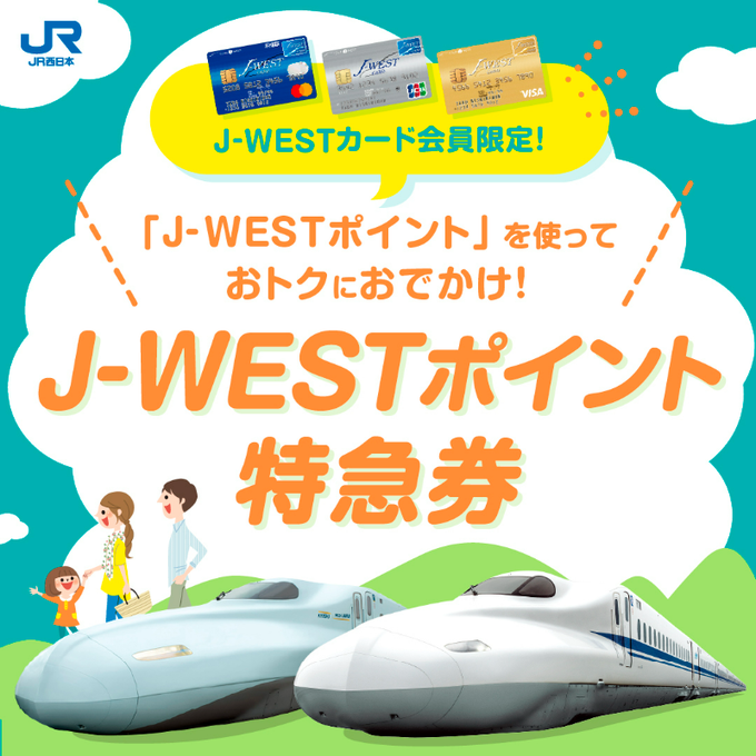 J-WESTポイント特急券 (JR西日本)