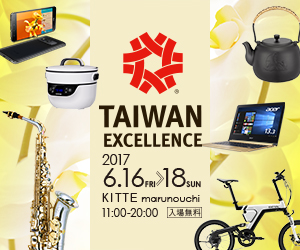 TAIWAN EXCELLENCE (台湾エクセレンス)
