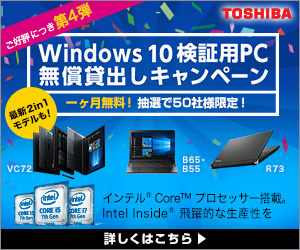 Windows 10 検証用PC無償貸出しキャンペーン (東芝)