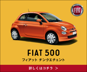 FIAT 500 (フィアット)