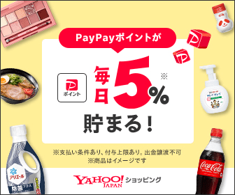 PayPayポイントが毎日5%貯まる! (Yahoo!ショッピング)