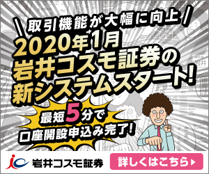 2020年1月 新システムスタート! (岩井コスモ証券)