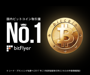 国内ビットコイン取引量No.1 (bitFlyer)