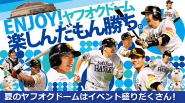 楽しんだもん勝ち。 (福岡ソフトバンクホークス)