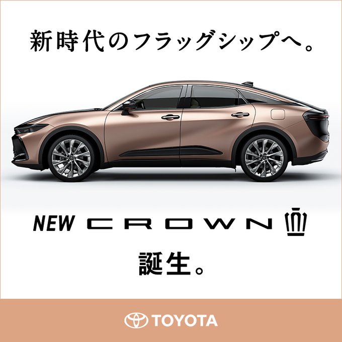 NEW CROWN 誕生。 (トヨタ自動車)