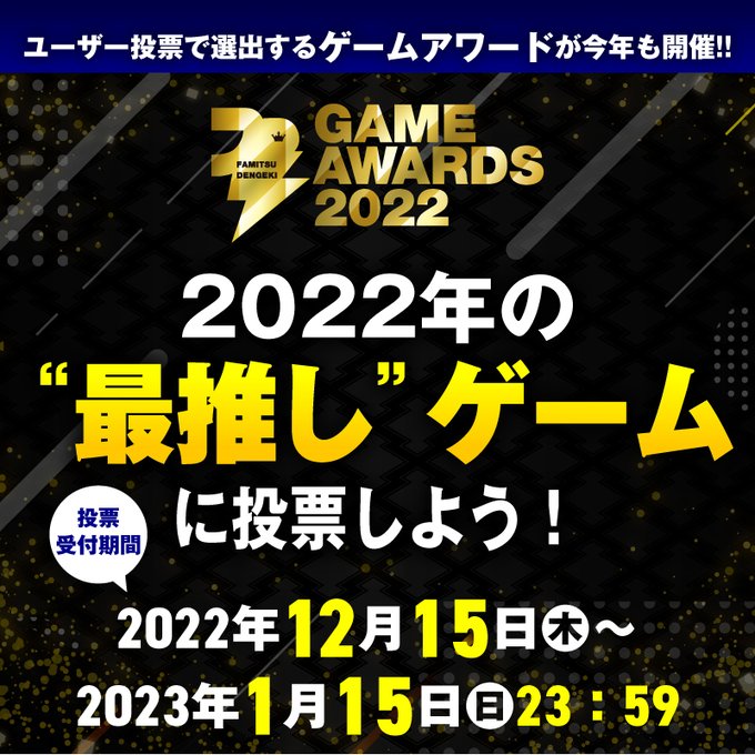 2022年の”最推し”ゲームに投票しよう! (ファミ通.com)