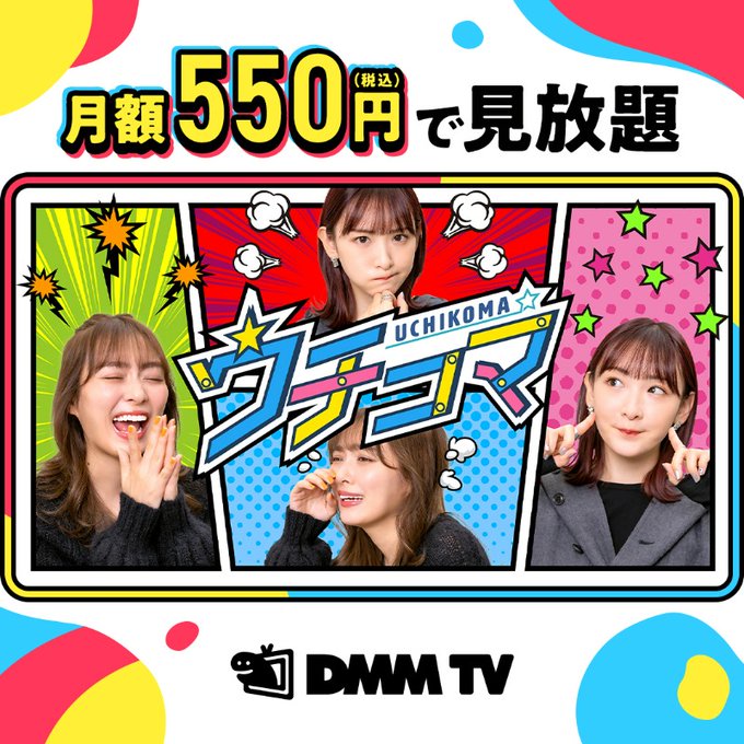 ウチコマ (DMM TV)