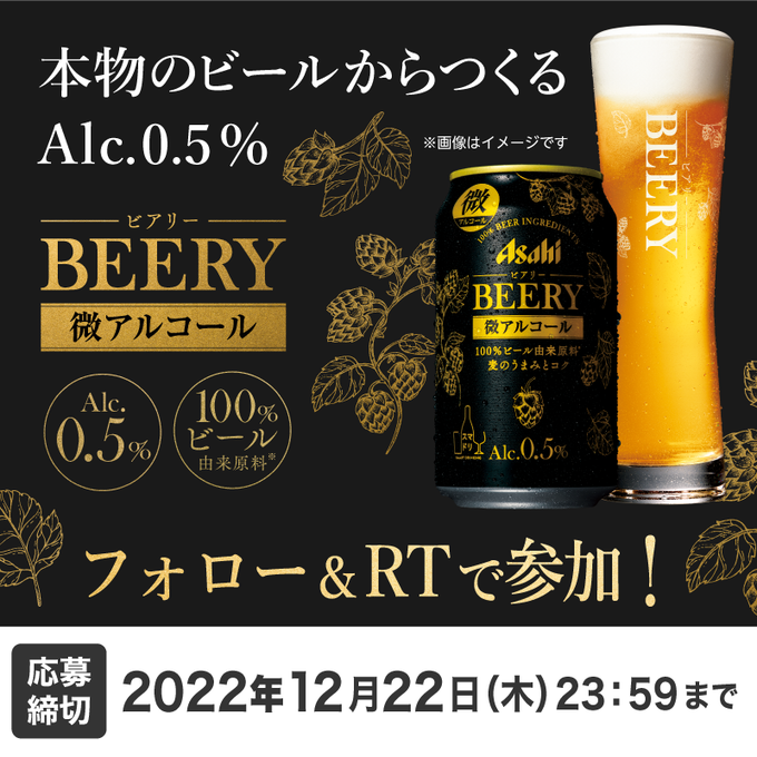 本物のビールからつくるAlc.0.5% (アサヒビール)