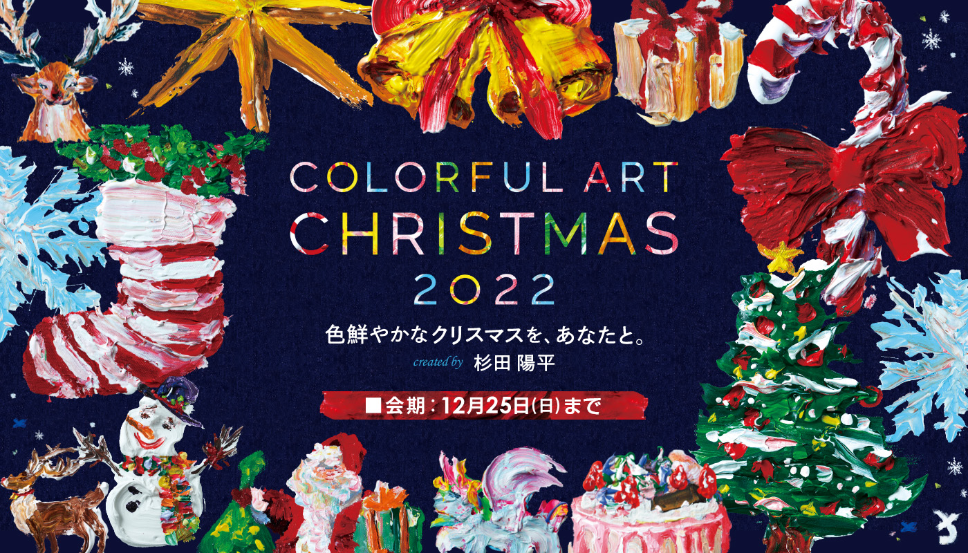 COLORFUL ART CHRISTMAS 2022 (西武・そごう)