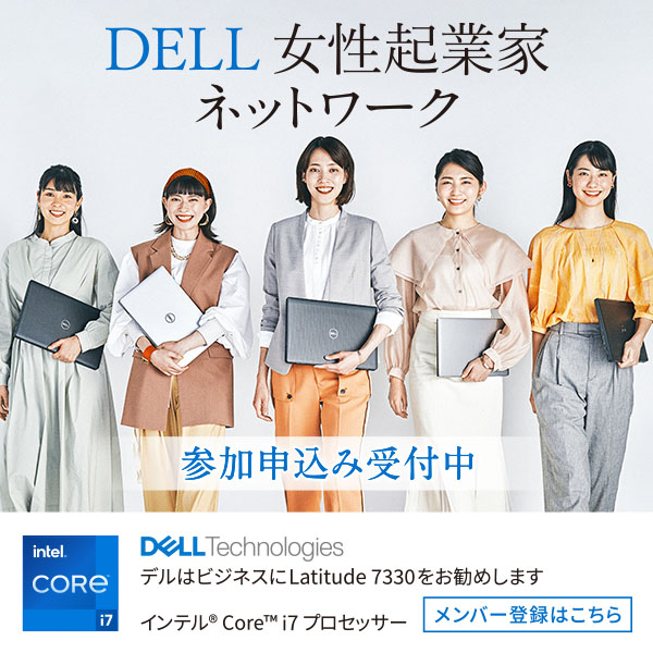 女性起業家ネットワーク (Dell)