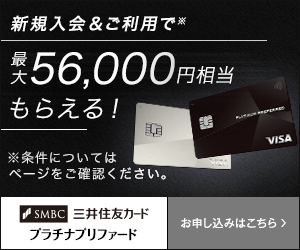 新規入会&ご利用で最大56,000円相当もらえる!_三井住友カード