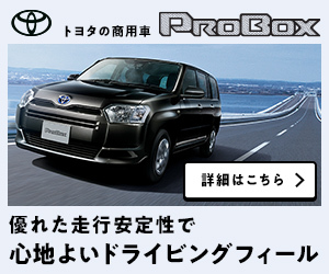 トヨタの商用車 PROBOX_トヨタ自動車