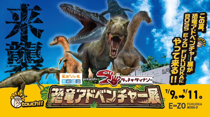 恐竜アドベンチャー展_E・ZO FUKUOKA