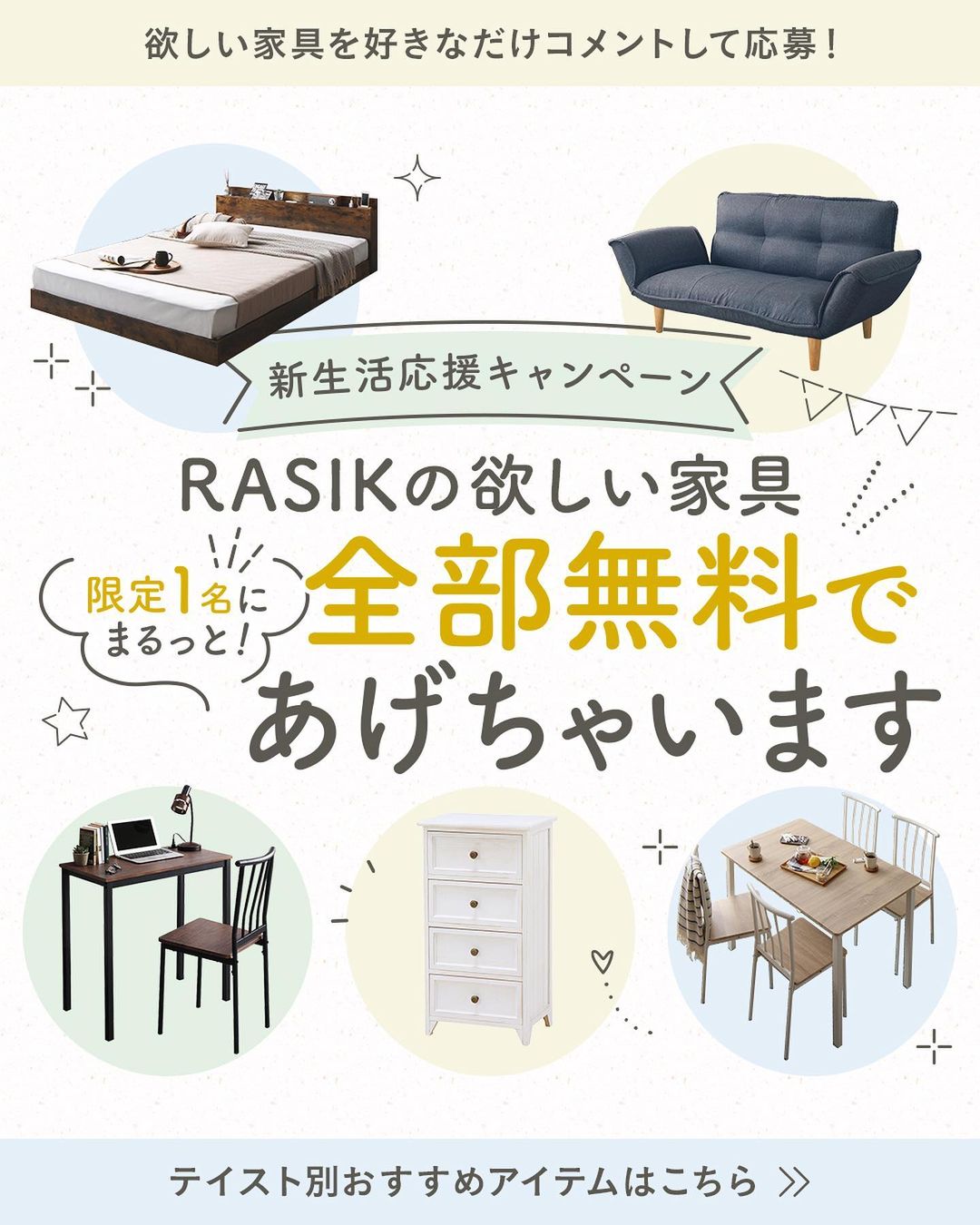 新生活応援キャンペーン_RASIK