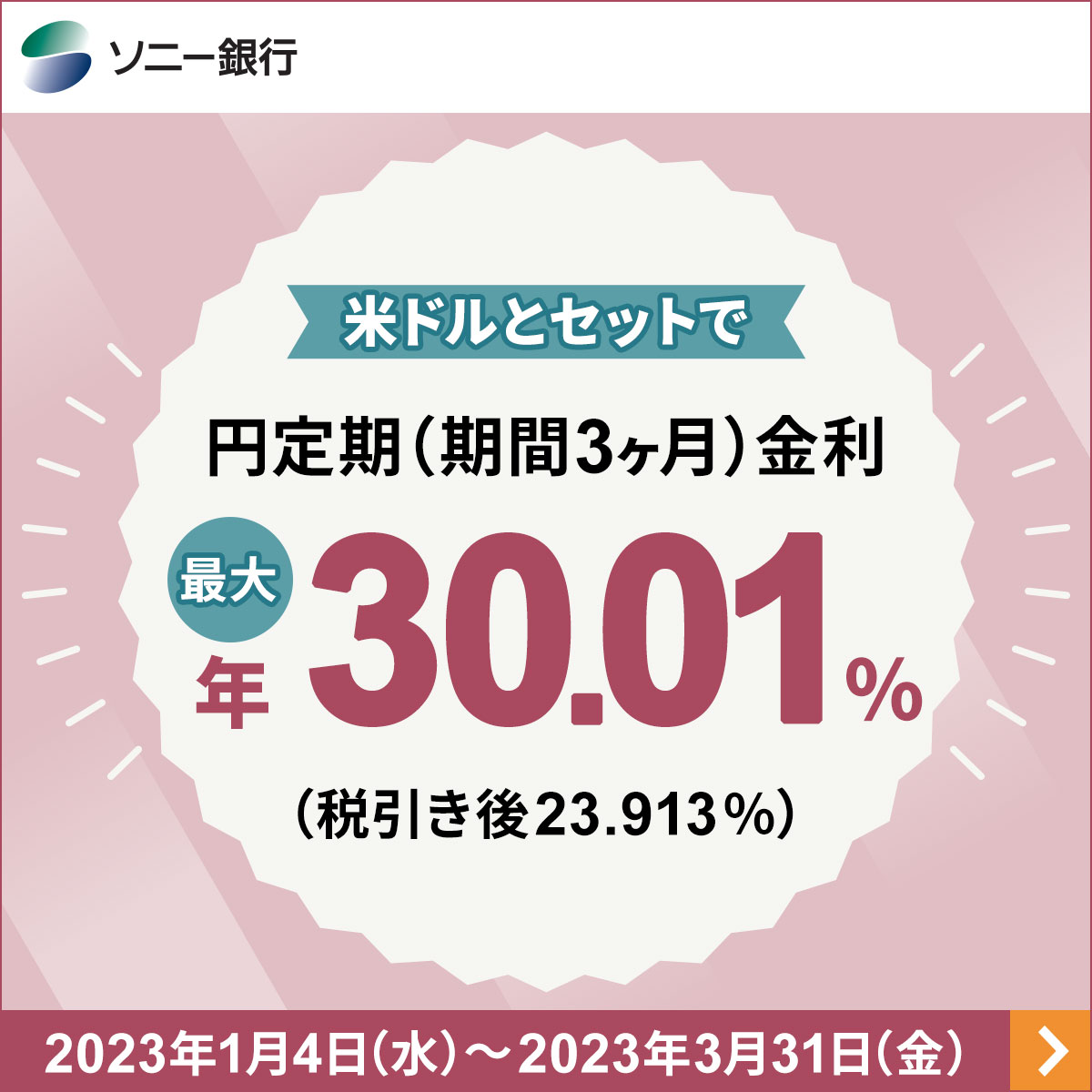 円定期金利 最大 年30.01%_ソニー銀行