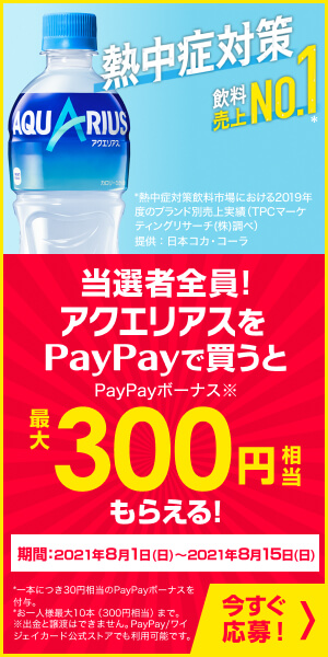 PayPayで買うと最大300円相当もらえる!_コカ・コーラ