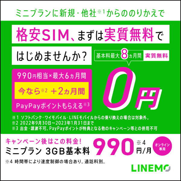 格安SIM、まずは実質無料ではじめませんか?_LINEMO